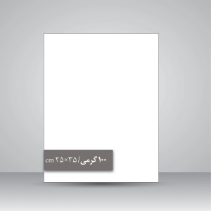 کاغذ گلاسه 100 گرمی (35*25 cm)، بسته 50 عددی