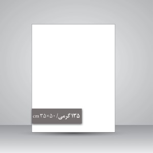 کاغذ گلاسه 135 گرمی (50*35 cm)، بسته 50 عددی