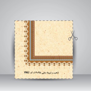 کاغذ تذهیب دار چاپی کد 962، سایز 35*16 cm (بسته 10 عددی)