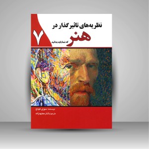 کتاب نظریه های تاثیرگذار در هنر که شما باید بدانید (نشر سبزان)