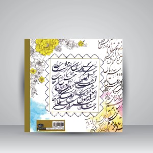 کتاب رنگ آمیزی با خط و نقاشی مینیاتورهای ایرانی (نشر سبزان)