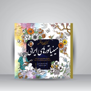 کتاب رنگ آمیزی با خط و نقاشی مینیاتورهای ایرانی (نشر سبزان)