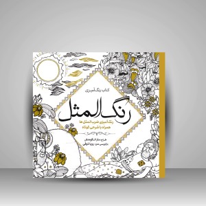 کتاب رنگ آمیزی رنگ المثل: رنگ آمیزی ضرب المثل ها همراه با شرحی کوتاه (نشر سبزان)