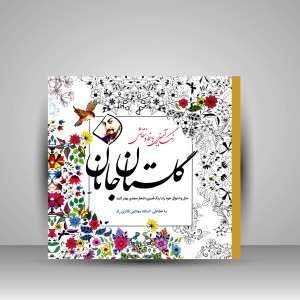کتاب رنگ آمیزی گلستان جانان: رنگ آمیزی با خط و نقاشی (نشر سبزان)
