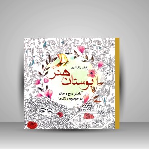کتاب رنگ آمیزی بوستان هنر: آرامش روح و جان در حوضچه رنگ ها (نشر سبزان)
