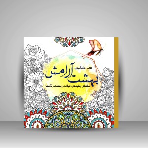 کتاب رنگ آمیزی بهشت آرامش: تماشای جلوه های خیال در بهشت رنگ ها (نشر سبزان)