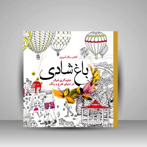 کتاب رنگ آمیزی باغ شادی: جلوه گری خیال در دنیای طرح و رنگ (نشر سبزان)