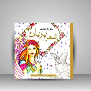کتاب رنگ آمیزی شهر پریان آرامش با رنگ آمیزی  (نشر سبزان)