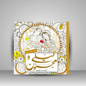 کتاب رنگ آمیزی لیلی و مجنون: بازنوشتی روان از اشعار نظامی  (نشر سبزان)
