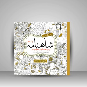 کتاب رنگ آمیزی شاهنامه: از نبرد هفت گردان تا مرگ رستم (جلد2) (نشر سبزان)