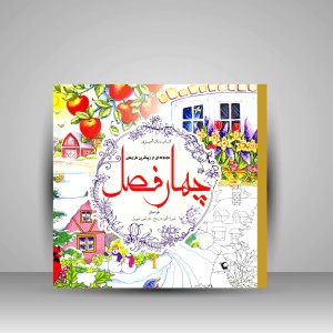 کتاب رنگ آمیزی چهار فصل: مجموعه ای از زیباترین طرح ها (نشر سبزان)