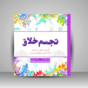 کتاب رنگ آمیزی تجسم خلاق: آفرینش تصاویر سه بعدی با رنگ آمیزی شکل های هندسی (نشر سبزان)