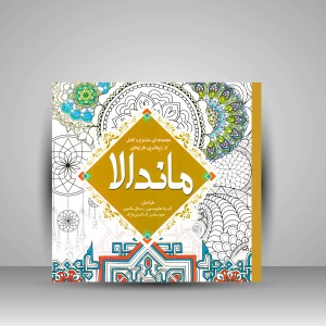 کتاب رنگ آمیزی ماندالا: مجموعه ای متنوع و کامل از زیباترین طرح ها (نشر سبزان)