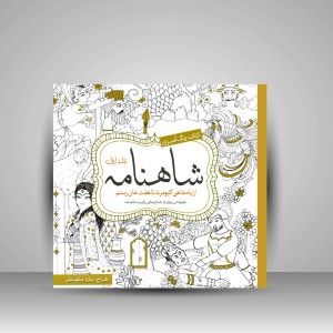 کتاب رنگ آمیزی شاهنامه: از پادشاهی کیومرث تا هفت خان رستم (جلد۱) (نشر سبزان)