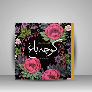 کتاب رنگ آمیزی کوچه باغ (نشر سبزان)