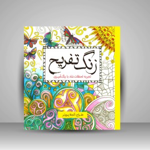 کتاب رنگ آمیزی زنگ تفریح: تجربه لحظات شاد با رنگ آمیزی (نشر سبزان)