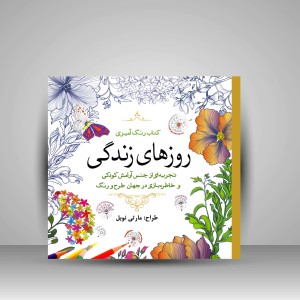 کتاب رنگ آمیزی روزهای زندگی: تجربه ای از جنس آرامش کودکی و خاطره بازی در جهان طرح و رنگ (نشر سبزان)