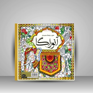 کتاب رنگ آمیزی آنوراگا: عشق در فرهنگ هندوستان (نشر سبزان)