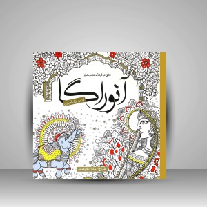 کتاب رنگ آمیزی آنوراگا: عشق در فرهنگ هندوستان (نشر سبزان)