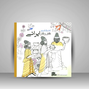 کتاب رنگ آمیزی نقش و نگار ایرانی: گردش در فرهنگ ایرانی  (نشر سبزان)