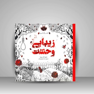 کتاب رنگ آمیزی زیبایی وحشت (نشر سبزان)