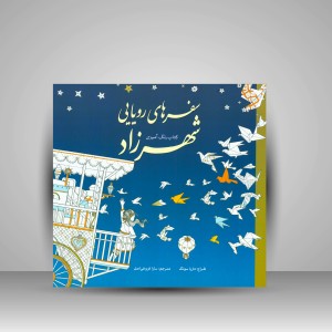 کتاب رنگ آمیزی سفرهای رویایی شهرزاد  (نشر سبزان)