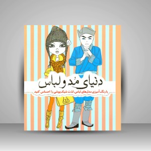 کتاب رنگ آمیزی دنیای مد و لباس  (نشر سبزان)