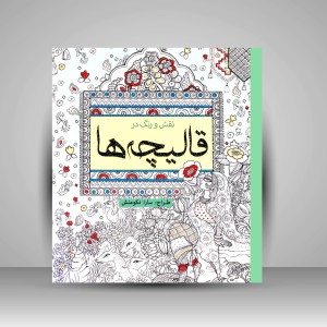 کتاب رنگ آمیزی نقش و رنگ در قالیچه ها (نشر سبزان)