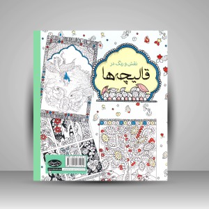 کتاب رنگ آمیزی نقش و رنگ در قالیچه ها (نشر سبزان)