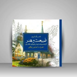 کتاب رنگ آمیزی طبیعت و هنر: آثار تحسین شده توماس کین کید (نقاش نور) همراه با تصاویر رنگی (نشر سبزان)