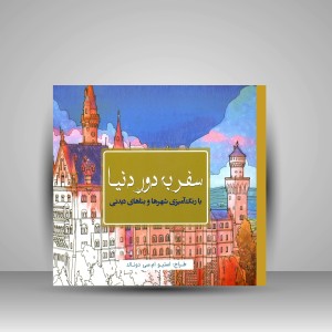 کتاب رنگ آمیزی سفر به دور دنیا: با رنگ آمیزی شهرها و بناهای دیدنی (نشر سبزان)