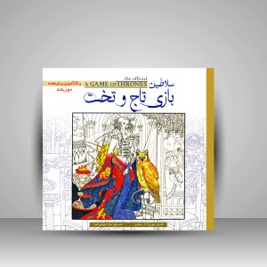 کتاب رنگ آمیزی سلاطین بازی تاج و تخت (نشر سبزان)