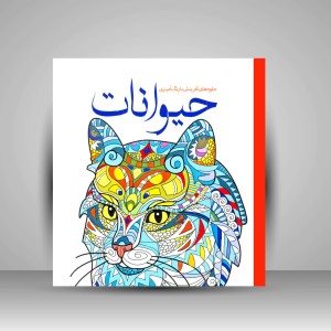 کتاب رنگ آمیزی حیوانات: جلوه های آفرینش با رنگ آمیزی (نشر سبزان)