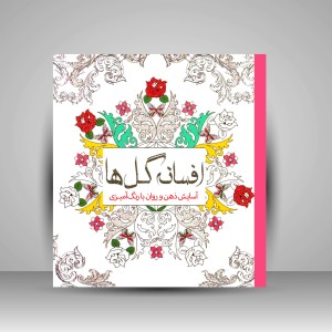 کتاب رنگ آمیزی افسانه گل ها: آسایش ذهن و روان با رنگ آمیزی (نشر سبزان)