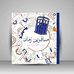کتاب رنگ آمیزی مسافرین زمان: افزایش خلاقیت با رنگ آمیزی (نشر سبزان)