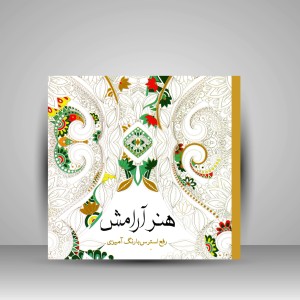 کتاب رنگ آمیزی هنر آرامش: رفع استرس با رنگ آمیزی (نشر سبزان)
