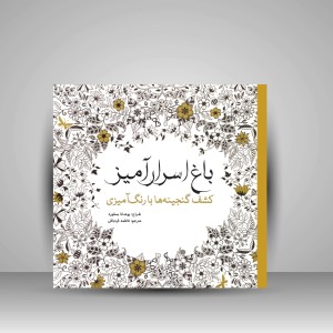 کتاب رنگ آمیزی باغ اسرارآمیز: کشف گنجینه ها با رنگ آمیزی (نشر سبزان)