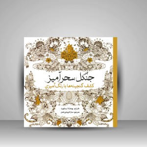 کتاب رنگ آمیزی جنگل سحرآمیز: کشف گنجینه ها با رنگ آمیزی (نشر سبزان)