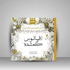 کتاب رنگ آمیزی اقیانوس گمشده: کشف گنجینه ها با رنگ آمیزی (نشر سبزان)