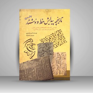 کتاب تاریخچه پیدایش خط و نوشتار (نشر سبزان)