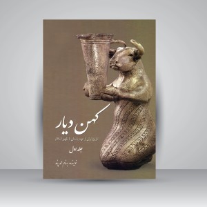کتاب کهن دیار: تاریخ ایران از عهد باستان تا ظهور اسلام (جلد اول) (نشر سبزان)