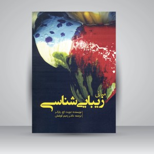 کتاب مبانی زیبایی شناسی (نشر سبزان)