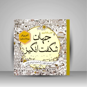 کتاب رنگ آمیزی جهان شگفت انگیز (نشر سبزان)