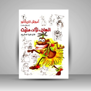 کتاب آموزش کاریکاتور به روش ساده انسان، نژاد، ملیّت جلد 2 (نشر رعنا)