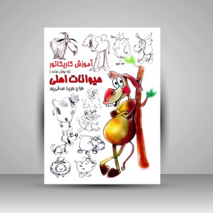 کتاب آموزش کاریکاتور به روش ساده حیوانات اهلی (نشر رعنا)