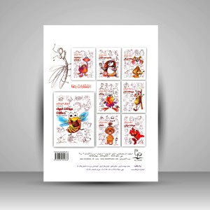 کتاب آموزش کاریکاتور به روش ساده حیوانات کوچک و حشرات (نشر رعنا)