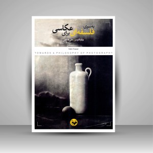 کتاب به سوی فلسفه ای برای عکاسی (نشر کتاب پرگار)