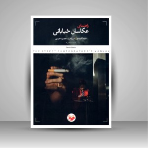 کتاب راهنمای عکاسان خیابانی (نشر کتاب پرگار)