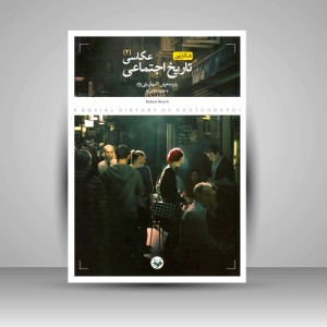 کتاب تاریخ اجتماعی عکاسی (2جلدی) (نشر کتاب پرگار)