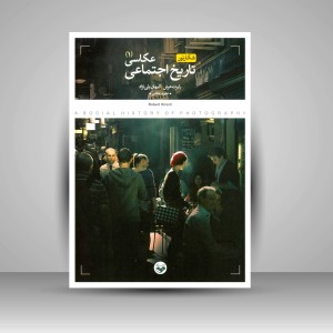 تاریخ اجتماعی عکاسی (2جلدی)
